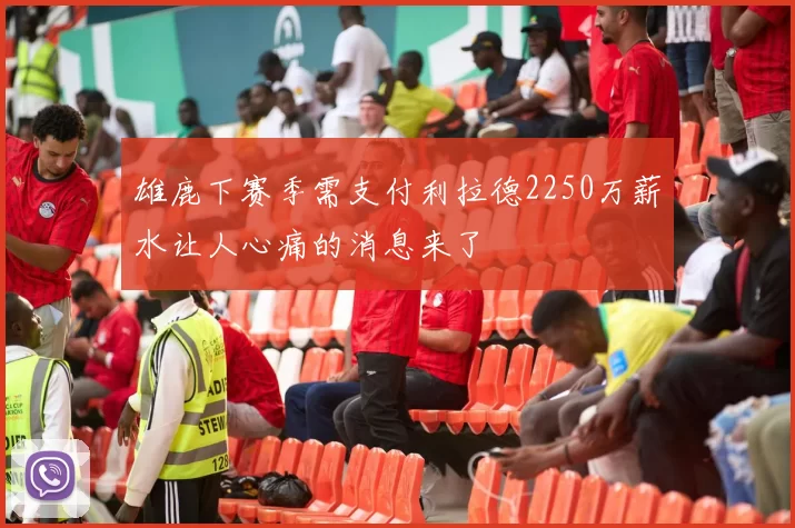 雄鹿下赛季需支付利拉德2250万薪水让人心痛的消息来了