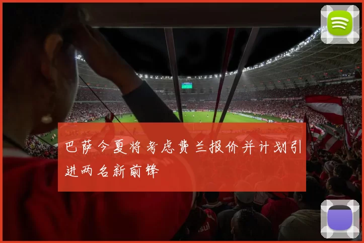 巴萨今夏将考虑费兰报价并计划引进两名新前锋