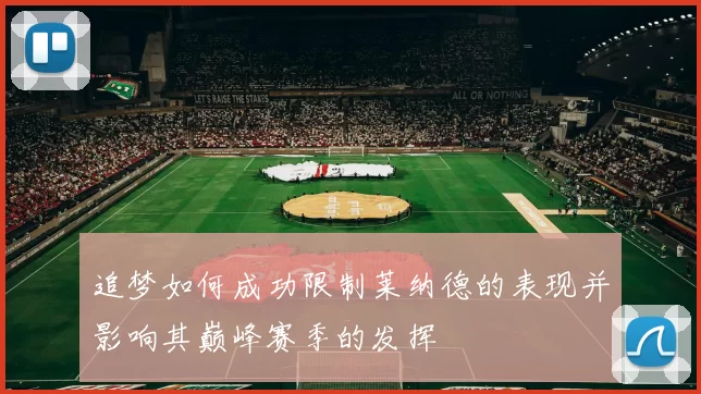 追梦如何成功限制莱纳德的表现并影响其巅峰赛季的发挥
