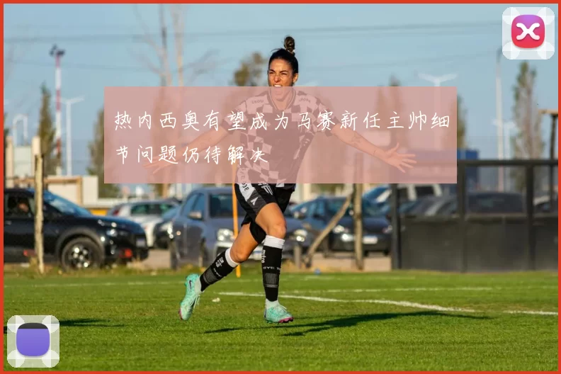 热内西奥有望成为马赛新任主帅细节问题仍待解决