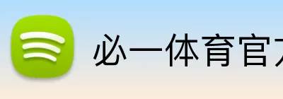 必一体育官方网站入口登录入口 logo